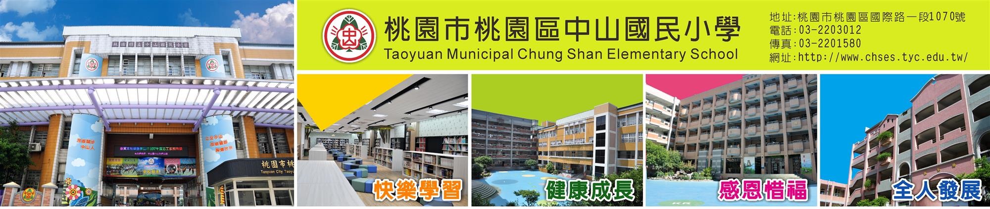 桃園市中山國小