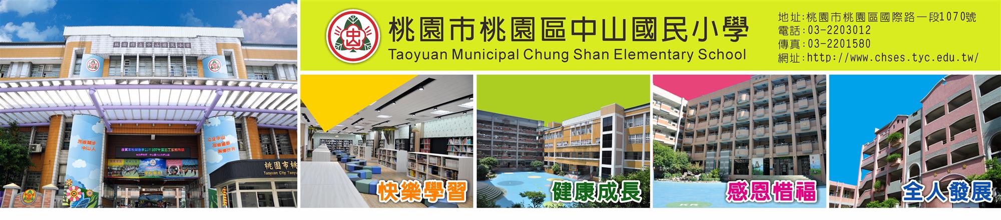 桃園市中山國小